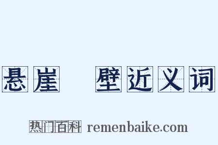 悬崖絶壁近义词是什么意思的图片